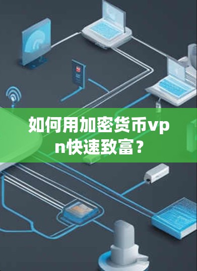 如何用加密货币vpn快速致富? 如何用加密货币vpn快速致富?