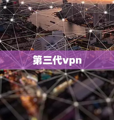 第三代vpn 第三代vpn
