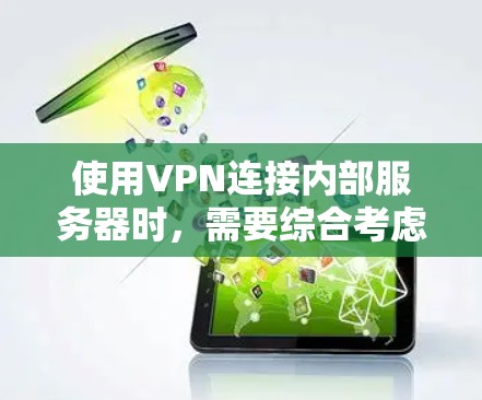 使用VPN连接内部服务器时,需要综合考虑服务器的安全性、内部网络的安全性以及VPN的安全性。以下是一个详细的步骤指南 使用VPN连接内部服务器时,需要综合考虑服务器的安全性、内部网络的安全性以及VPN的安全性。以下是一个详细的步骤指南
