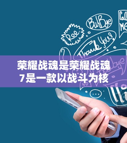 荣耀战魂是荣耀战魂7是一款以战斗为核心的RPG游戏,如果你正在下载游戏,或者想在游戏 server 上分享,担心VPN的安全性,以下是一些推荐的VPN服务 荣耀战魂是荣耀战魂7是一款以战斗为核心的RPG游戏,如果你正在下载游戏,或者想在游戏 server 上分享,担心VPN的安全性,以下是一些推荐的VPN服务