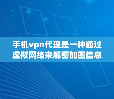 手机vpn代理是一种通过虚拟网络来解密加密信息的工具,通常用于加密手机数据。尽管它广泛用于加密手机,但也有潜在的安全风险,如加密失败导致数据被截获。以下是使用手机vpn代理的基本步骤和注意事项 手机vpn代理是一种通过虚拟网络来解密加密信息的工具,通常用于加密手机数据。尽管它广泛用于加密手机,但也有潜在的安全风险,如加密失败导致数据被截获。以下是使用手机vpn代理的基本步骤和注意事项