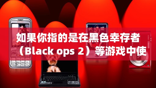 如果你指的是在黑色幸存者(Black ops 2)等游戏中使用视频会议功能,那么以下是一些可能的解决方案 如果你指的是在黑色幸存者(Black ops 2)等游戏中使用视频会议功能,那么以下是一些可能的解决方案