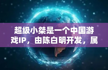 超级小桀是一个中国游戏IP,由陈白明开发,属于王者荣耀系列。如果你指的是超级小桀作为IP使用的VPN服务,可以尝试以下方法 超级小桀是一个中国游戏IP,由陈白明开发,属于王者荣耀系列。如果你指的是超级小桀作为IP使用的VPN服务,可以尝试以下方法