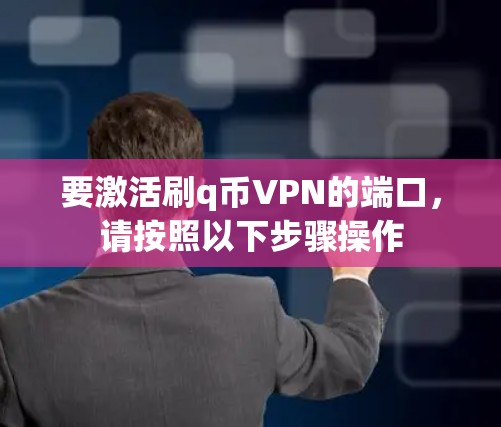 要激活刷q币VPN的端口,请按照以下步骤操作 要激活刷q币VPN的端口,请按照以下步骤操作