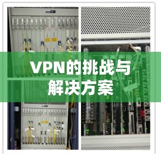 VPN的挑战与解决方案 VPN的挑战与解决方案