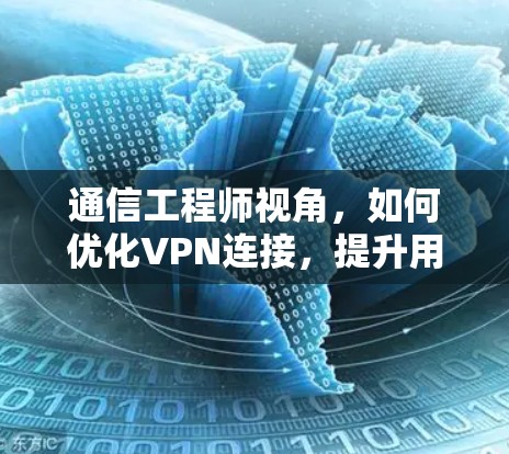 通信工程师视角，如何优化VPN连接，提升用户体验