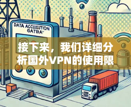 接下来，我们详细分析国外VPN的使用限制和注意事项