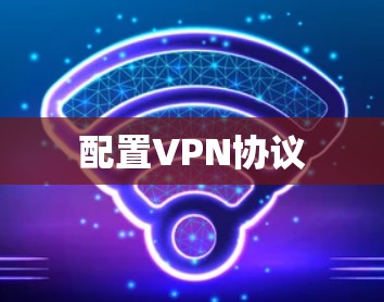 配置VPN协议