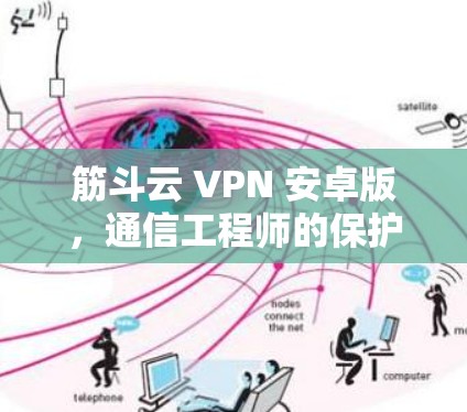 筋斗云 VPN 安卓版，通信工程师的保护之选