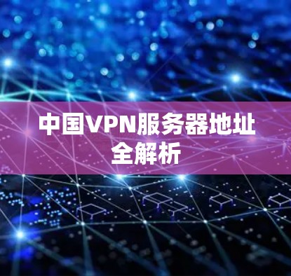 中国VPN服务器地址全解析