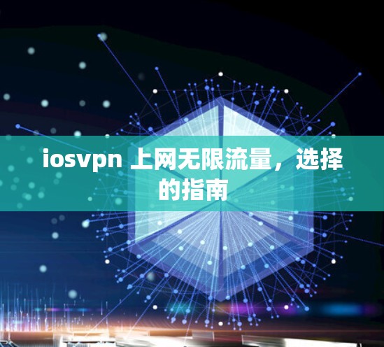 iosvpn 上网无限流量，选择的指南