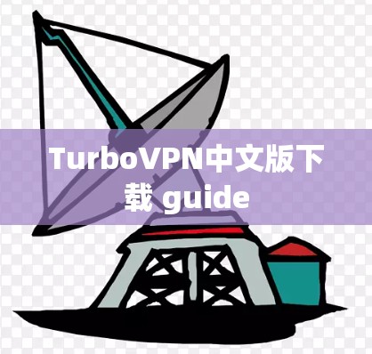 TurboVPN中文版下载 guide