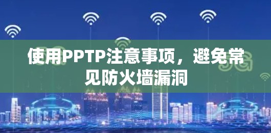 使用PPTP注意事项，避免常见防火墙漏洞