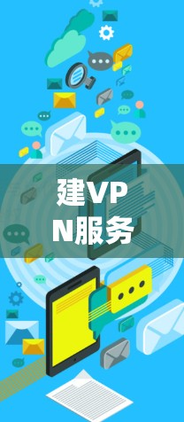 建VPN服务器是一个复杂的系统，涉及多个步骤和功能，以下是一个有条理的步骤指南，帮助您逐步构建一个有效且安全的VPN服务器