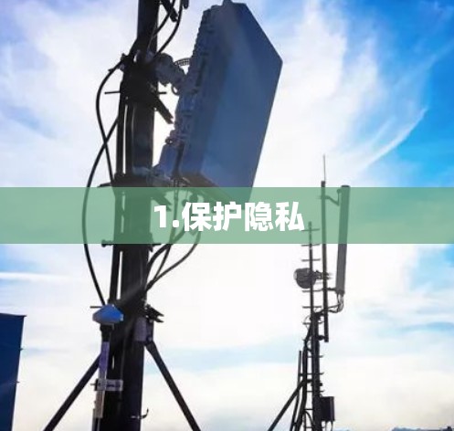 1.保护隐私