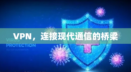 VPN,连接现代通信的桥梁 VPN,连接现代通信的桥梁