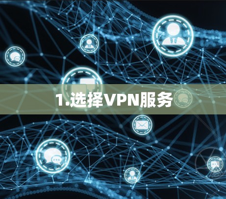 1.选择VPN服务 1.选择VPN服务