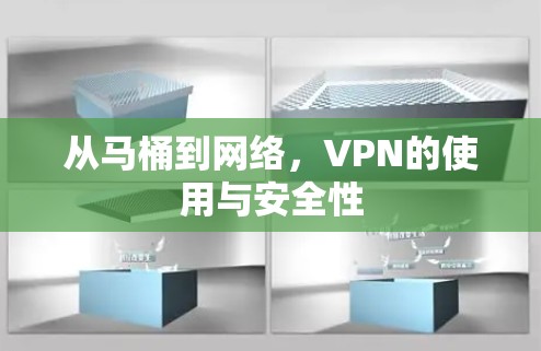 从马桶到网络,VPN的使用与安全性 从马桶到网络,VPN的使用与安全性