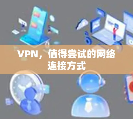 VPN,值得尝试的网络连接方式 VPN,值得尝试的网络连接方式