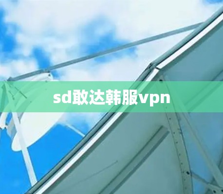 sd敢达韩服vpn sd敢达韩服vpn