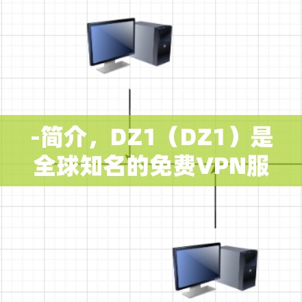 -简介，DZ1（DZ1）是全球知名的免费VPN服务器之一，提供了1个服务器，覆盖了全球大部分地区
