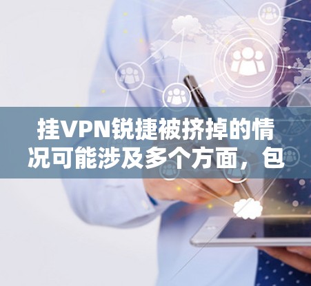 挂VPN锐捷被挤掉的情况可能涉及多个方面,包括技术、资源分配和公司战略因素。以下是对此问题的逐步解释 挂VPN锐捷被挤掉的情况可能涉及多个方面,包括技术、资源分配和公司战略因素。以下是对此问题的逐步解释
