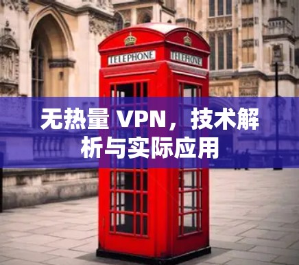 无热量 VPN，技术解析与实际应用
