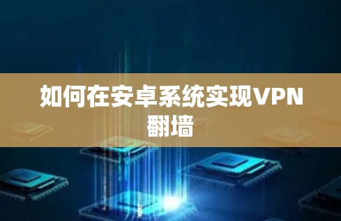 如何在安卓系统实现VPN翻墙