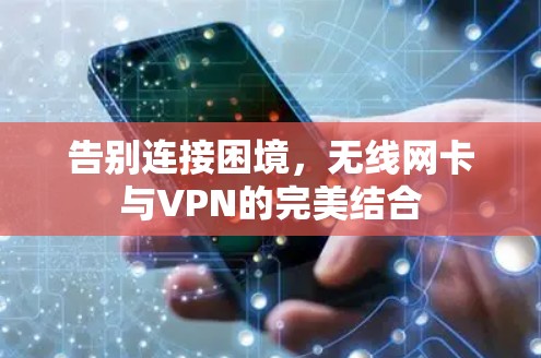 告别连接困境,无线网卡与VPN的完美结合 告别连接困境,无线网卡与VPN的完美结合