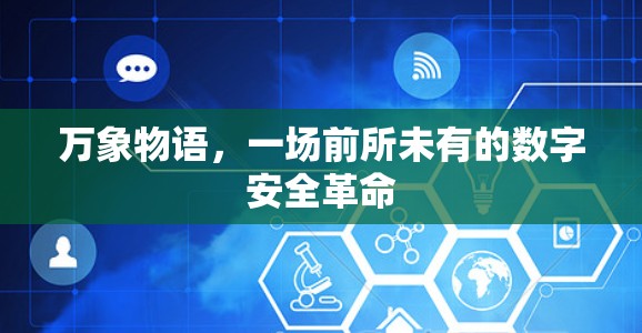 万象物语，一场前所未有的数字安全革命