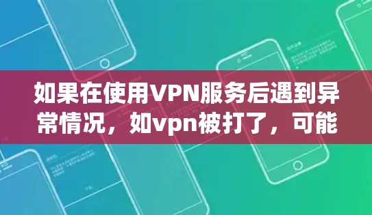 如果在使用VPN服务后遇到异常情况，如vpn被打了，可能与以下原因有关