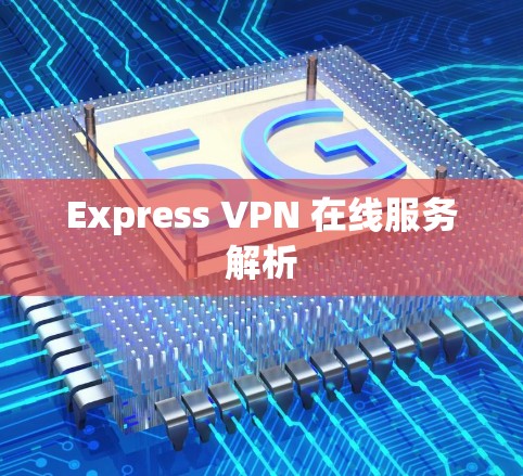 Express VPN 在线服务解析