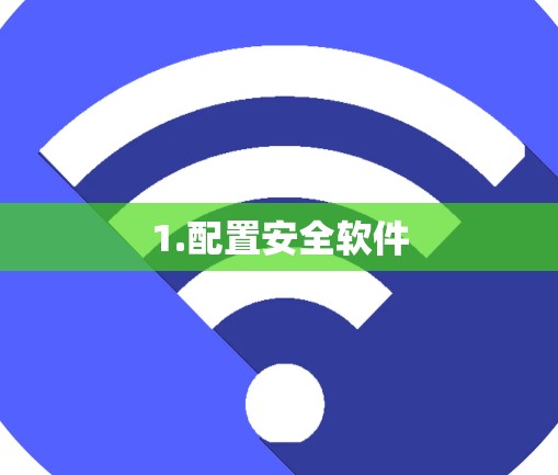 1.配置安全软件