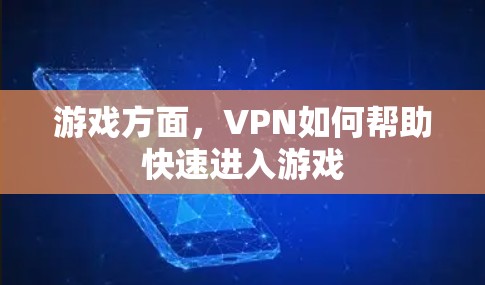 游戏方面,VPN如何帮助快速进入游戏 游戏方面,VPN如何帮助快速进入游戏