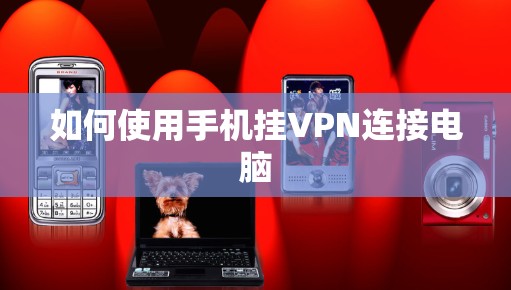如何使用手机挂VPN连接电脑 如何使用手机挂VPN连接电脑