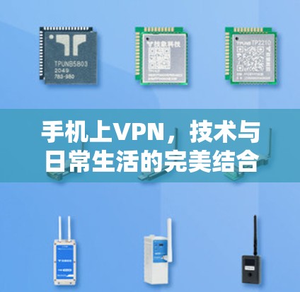 手机上VPN，技术与日常生活的完美结合