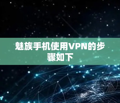 魅族手机使用VPN的步骤如下 魅族手机使用VPN的步骤如下