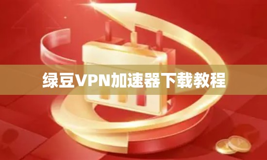 绿豆VPN加速器下载教程