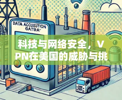 科技与网络安全，VPN在美国的威胁与挑战