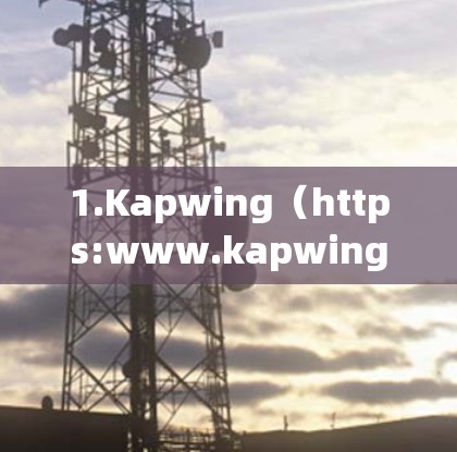 1.Kapwing（https:www.kapwing.com）