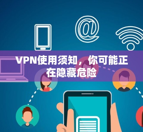 VPN使用须知，你可能正在隐藏危险