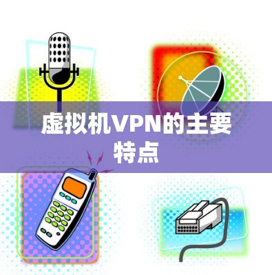虚拟机VPN的主要特点 虚拟机VPN的主要特点