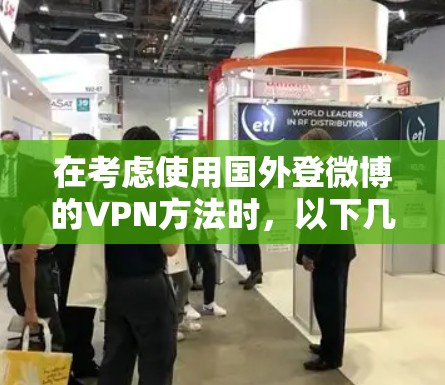 在考虑使用国外登微博的VPN方法时，以下几点值得详细思考和解决