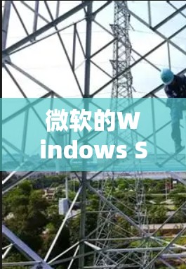 微软的Windows Server 28服务器和微软VPN的配置都是基于微软公司内部的基础设施和配置。以下是关于微软VPN服务器的一些关键信息