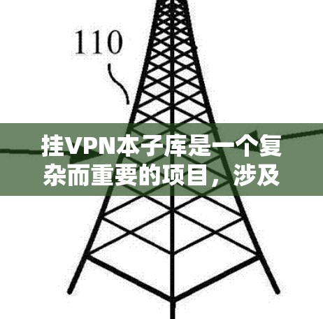 挂VPN本子库是一个复杂而重要的项目,涉及服务器管理、云存储、权限与安全等多个方面。以下是一步步的解决方案 挂VPN本子库是一个复杂而重要的项目,涉及服务器管理、云存储、权限与安全等多个方面。以下是一步步的解决方案