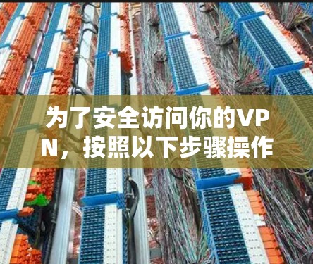 为了安全访问你的VPN,按照以下步骤操作 为了安全访问你的VPN,按照以下步骤操作
