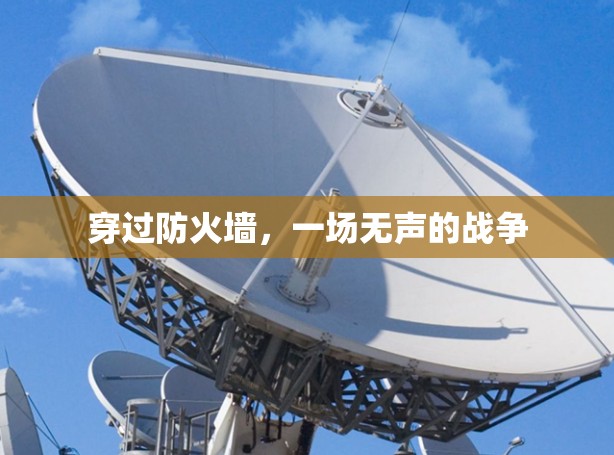 穿过防火墙,一场无声的战争 穿过防火墙,一场无声的战争
