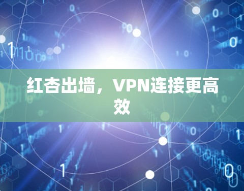 红杏出墙,VPN连接更高效 红杏出墙,VPN连接更高效