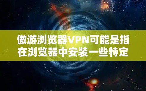 傲游浏览器VPN可能是指在浏览器中安装一些特定的设置或软件来实现网络虚拟化。这种设置通常被称为VPN,目的是通过浏览器构建一个网络虚拟化环境,以保护用户免受恶意软件、DDoS攻击等威胁 傲游浏览器VPN可能是指在浏览器中安装一些特定的设置或软件来实现网络虚拟化。这种设置通常被称为VPN,目的是通过浏览器构建一个网络虚拟化环境,以保护用户免受恶意软件、DDoS攻击等威胁