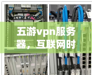 五游vpn服务器，互联网时代云存储的创新解决方案